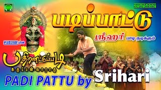 படிப்பாட்டு | Srihari | Padi Pattu | Pathinettu Padi