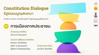 :: LIVE :: Constitution Dialogue ครั้งที่ 7 "การเมืองภาคประชาชน"