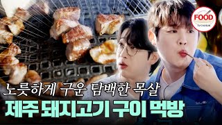 [#이거땡겨] 진욱도 인정한 고기의 맛! 부위별로 씹고 뜯고 맛보고 즐기는 제주 돼지고기 #산따라물따라딴따라 #TVCHOSUNFOOD (TV CHOSUN 240615 방송)