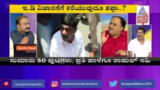 ಇ.ಡಿಗೆ ರಾಹುಲ್, ಬೀದಿಗಿಳಿದ ಕಾಂಗ್ರೆಸ್ | Special Discussion On National Herald Case (Part-1)