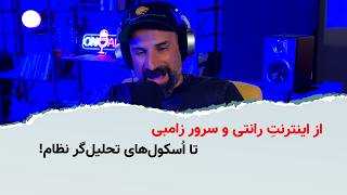 از اینترنتِ رانتی و سرور زامبی تا اُسکولهای تحلیلگر نظام!