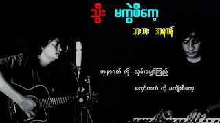 သွီး မကွဲစီကေ့ / ဆို - သားသား အာရကန်