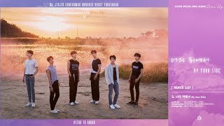 [繁中字]ASTRO 아스트로-너의 뒤에서(BY YOU SIDE)中韓歌詞