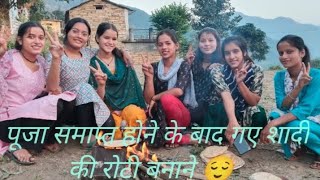 पूजा समाप्त होते ही गए शादी की रोटी बनाने😌 pahadi lifestyle vlog🌸 my 4 vlog 💕@laxmirawatvlogs1 🕊️