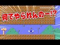 目の前のゴールが遠過ぎてヤバいwww 『マリオメーカー2』