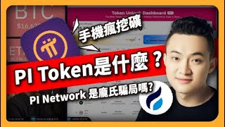 Pi Network上火必？（577集)