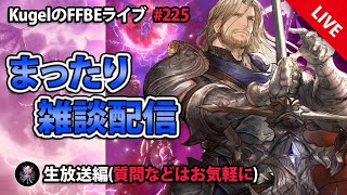 【FFBE】”深夜のまったり雑談配信” (KugelのFFBEライブ ♯225)【Final Fantasy BRAVE EXVIUS】