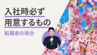 5分でわかる！新しい従業員が入社する時 必要なものとは？ | freee（フリー）