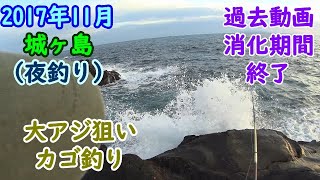 【城ヶ島】夜のカゴ釣りで大アジを狙った時の動画です【2017年11月】