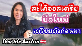 EP30🇦🇹สะใภ้ออสเตรียมือใหม่ เรื่องที่ต้องรู้เตรียมตัวก่อนมา อยู่ประเทศออสเตรีย