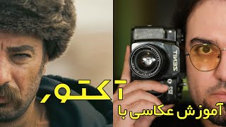 photography | آموزش عکاسی با سریال آکتور | قاب بندی | مدرس عکاسی - آموزش عکاسی و فیلمبرداری | ولاگ