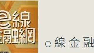 [華贏控股SWIN.US][香港電台。e線金融網] 2024.09.26 新資金流入，推動港股進一步上升，十一黃金週前港股部署策略？