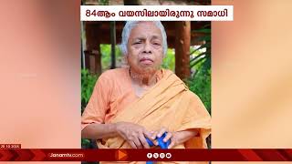 വർക്കല ശിവഗിരി മഠത്തിലെ സന്ന്യാസിനി മാതാ ഗുരു ചൈതന്യമയി സമാധിയായി | SIVAGIRI | MATHA GURU