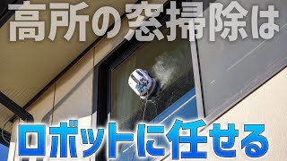 【最新窓掃除ロボット】高所の窓でもラクラク自動掃除♪新型登場「HOBOT-R3」