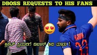 DBOSS REQUESTS TO HIS FANS ABOUT CRICKET | DBOSS | @innovativetrolls07 | #darshan #ipl2023 #rcb