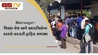 Bhavnagar : જિલ્લા જેલ અને આરટીઓના કારણે વકરતી ટ્રાફિક સમસ્યા | Gstv Gujarati News