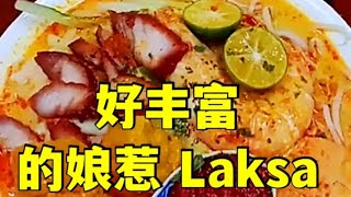 《娘惹菜》女儿煮的Laksa太好吃了