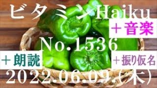 朗読つき。耳と目と口で楽しむ、今日の俳句。ビタミンHaiku。No.1536。2022.06.09.(木曜日)