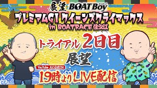 【12/28】19時よりLIVE配信　展望BOATBoy　住之江プレミアムGⅠ第11回クイーンズクライマックス 4日目展望