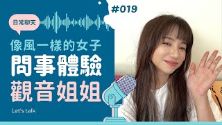 【日常聊天#019】觀音問事初體驗～桃花成精的我能夠定下來嗎？ #神明 #問事 #姻緣 #桃花