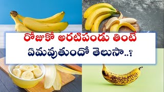 అరటి పండు తింటే కలిగే ఆరోగ్య ప్రయోజనాల గురించి మీకు తెలుసా| Eat 2 Bananas a Day @yodhahealthandmore