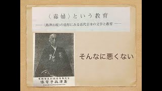 新書よりも論文を読め225　眞有澄香「〈毒婦〉という教育――〈島津お政〉の造形にみる近代日本の文学と教育」