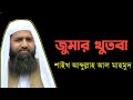 Sheikh Abdullah Al Mahmud || Islamic Waz 24H ||