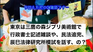 【GW雑談】行政書士勉強を完全に休んだ2日間。ラスト3日で模試、やる。