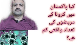 کیا پاکستان میں کرونا کے مریضوں کی تعداد واقعی کم ھے؟