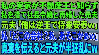 【スカッとする話】私の実家が資産160億の不動産王と知らず私を捨て社長令嬢の娘と再婚した元夫と再会「俺は逆玉で将来安泰ｗ貧乏なお前は地獄で頑張れよｗ」私「どこの会社？あ、あそこかぁ   w」