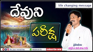 దేవుని పరీక్ష ౹౹ latest telugu christian message 2020 || live message || pas.bspaul