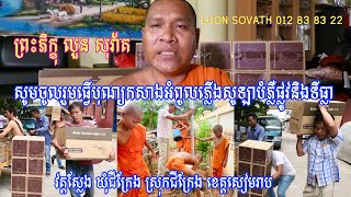 ធ្វើបុណ្យឲ្យទានពន្លឺបំភ្លឺទីធ្លាវត្តស្លែងដោយការកសាងអំពូលភ្លើងសូឡា