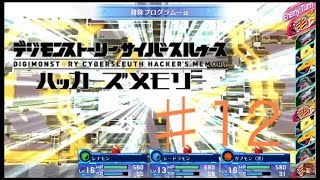 【新米ハッカーが行く！デジモンストーリー　サイバースルゥース　ハッカーズメモリー】part12