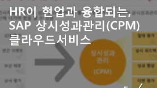 HR이 현업과 융합되는, SAP 상시성과관리(CPM) 클라우드서비스 [토크아이티, SAP Korea]