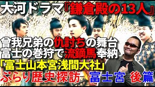 【富士宮・後篇『鎌倉殿の13人』】歴史を訪ねて、ぶらり駿河散歩【世界遺産・富士山本宮浅間大社】