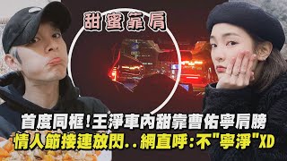 【閃到不行】首度同框!王淨車內甜靠曹佑寧肩膀 白色情人節接連放閃...網友直呼:不\