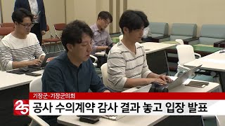 기장군·기장군의회,  공사 수의계약 감사 결과 놓고 입장 발표