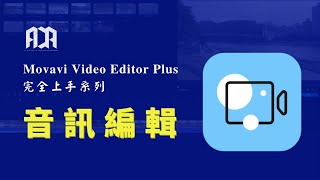 【Movavi Video Editor Plus 完全上手系列】音訊編輯