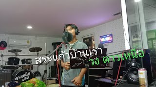 เพลง สระแก้วบ้านเรา - วงดาวเหนือ