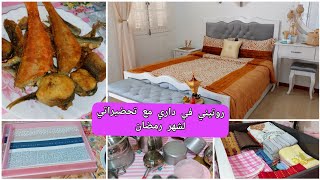 روتين تحفيزي لعروسة جديدة ساكنة وحدها🙈بديت تخمال لرمضان🧡شاركت معاكم مشترياتي البسيطة🤭