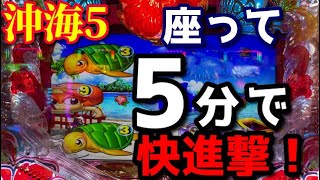 朝イチ座ってたった5分⭐️まさかの○○○で始まる快進撃‼️『Pスーパー海物語 IN 沖縄5』ぱちぱちTV【796】沖海5第304話