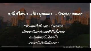 เคลียร์ให้จบ - วิสสุดา cover /ช่วยกลับไปลืมแฟนเก่าของเธอแล้วบอกกับเขาว่าเธอเสียใจ