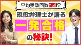 【鉄則】平均受験回数5回？！現役弁理士が語る一発合格の秘訣！