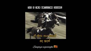 ඔයාට පුලුවන් අනිවාර්යයෙන් දිනන්න. 😍🖤 #motivation #sanjayawijesinghe #shortsfeed #shorts