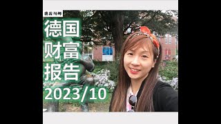 【德國經濟】2023年全球最富有25個國家排名德國慘遭滑鐵盧 | 哪幾個鄰國人均財富趕超德國？2023年德國十大富豪重新洗牌 他們從事的行業或許就是最新財富密碼 #德國經濟 #德國 #財富榜