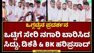 ಒಟ್ಟಿಗೆ ಸೇರಿ ನಗಾರಿ ಬಾರಿಸಿದ Siddaramaiah, DK Shivakumar\u0026 BK Hariprasad | NewsFirst Kannada