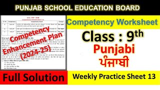 Pseb Competency Based Paper Class 9th Punjabi Worksheet 13 Fully Solved