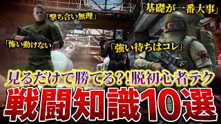 【脱初心者】見るだけで勝てる戦闘知識講座10選を徹底解説！意識すべき事や実践で使えるテクも紹介【タルコフ】【EFT】