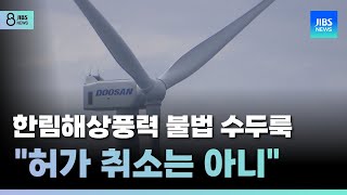 한림해상풍력 불법 수두룩...