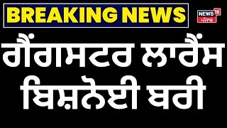 Breaking News | ਗੈਂਗਸਟਰ ਲਾਰੈਂਸ ਬਿਸ਼ਨੋਈ ਬਰੀ | Gangster Lawrence Bishnoi | News18 Punjab